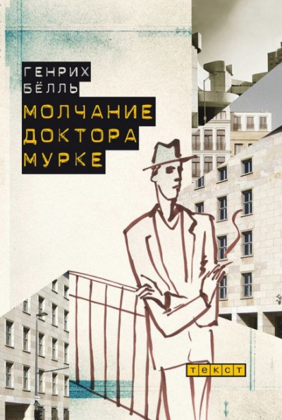 Молчание доктора Мурке - Генрих Бёлль - Слушать Любимую Книгу + Без Рекламы 📲 Slushat-Knigi.Com