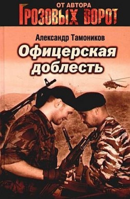Офицерская доблесть - Александр Тамоников - Слушать Любимую Книгу + Без Рекламы 📲 Slushat-Knigi.Com