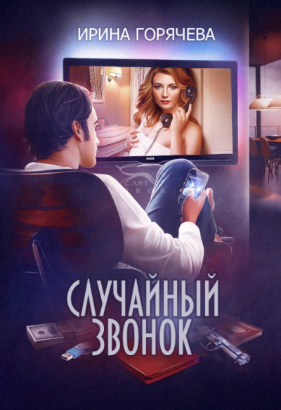 Случайный звонок - Ирина Горячева - Слушать Любимую Книгу + Без Рекламы 📲 Slushat-Knigi.Com