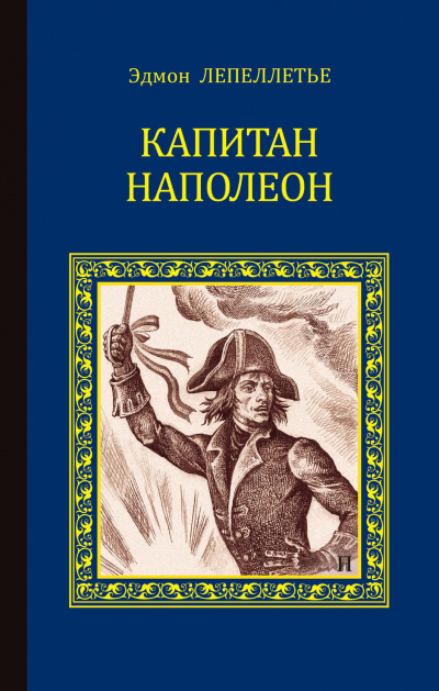 Капитан Наполеон - Эдмонд Лепеллетье - Слушать Любимую Книгу + Без Рекламы 📲 Slushat-Knigi.Com