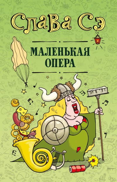 Маленькая опера. Сборник - Слава Сэ - Слушать Любимую Книгу + Без Рекламы 📲 Slushat-Knigi.Com