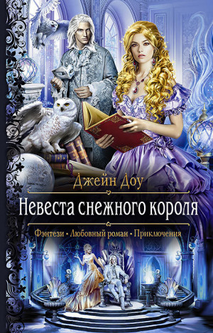 Невеста снежного короля - Джейн Доу - Слушать Любимую Книгу + Без Рекламы 📲 Slushat-Knigi.Com