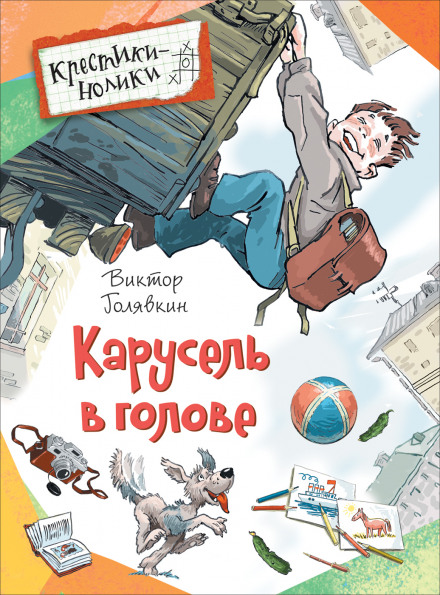 Карусель в голове - Виктор Голявкин - Слушать Любимую Книгу + Без Рекламы 📲 Slushat-Knigi.Com