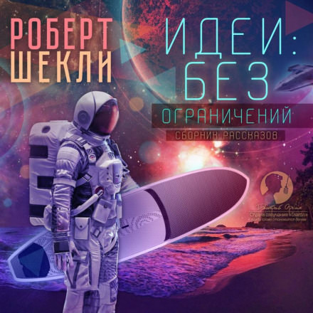 Идеи: без ограничений - Роберт Шекли - Слушать Любимую Книгу + Без Рекламы 📲 Slushat-Knigi.Com