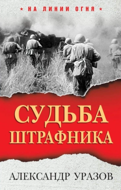 Судьба штрафника. «Война все спишет? - Александр Уразов - Слушать Любимую Книгу + Без Рекламы 📲 Slushat-Knigi.Com