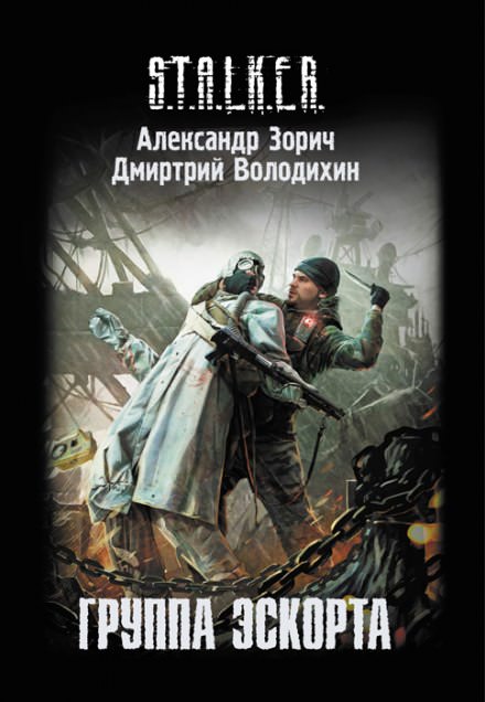 S.T.A.L.K.E.R. Группа эскорта - Александр Зорич, Дмитрий Володихин - Слушать Любимую Книгу + Без Рекламы 📲 Slushat-Knigi.Com