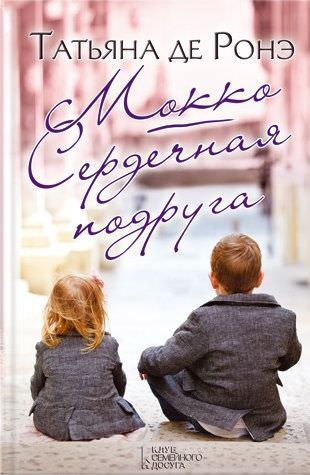 Сердечная подруга - Татьяна де Росней - Слушать Любимую Книгу + Без Рекламы 📲 Slushat-Knigi.Com