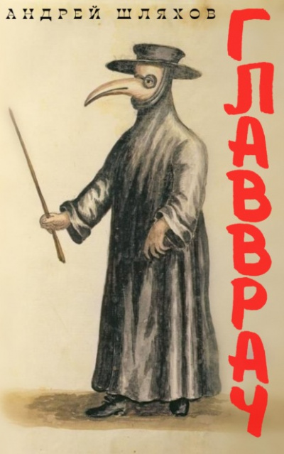 Главврач - Андрей Шляхов - Слушать Любимую Книгу + Без Рекламы 📲 Slushat-Knigi.Com