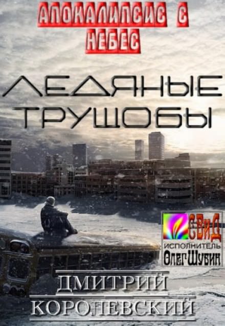Ледяные Трущобы - Дмитрий Королевский - Слушать Любимую Книгу + Без Рекламы 📲 Slushat-Knigi.Com