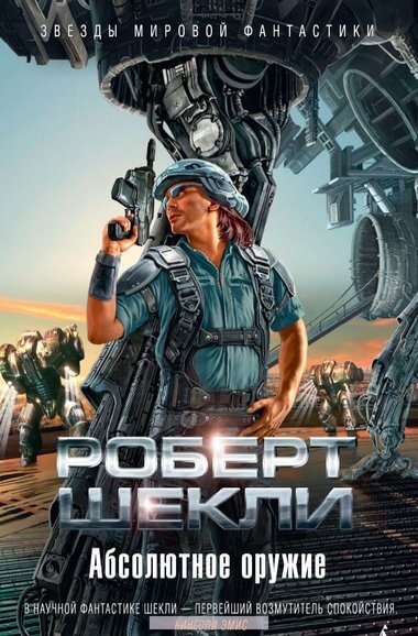 Абсолютное оружие. Я и мои шпики. Поднимается ветер. Проблема туземцев - Роберт Шекли - Слушать Любимую Книгу + Без Рекламы 📲 Slushat-Knigi.Com