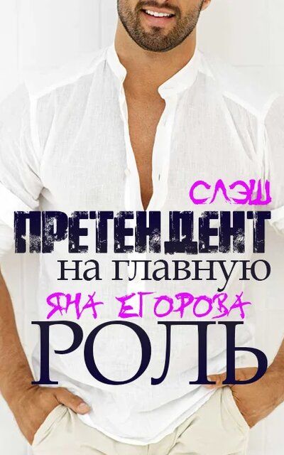 Претендент на главную роль - Яна Егорова - Слушать Любимую Книгу + Без Рекламы 📲 Slushat-Knigi.Com