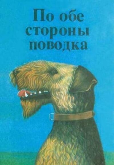По обе стороны поводка Снап. История бультерьера - Эрнест Сетон-Томпсон - Слушать Любимую Книгу + Без Рекламы 📲 Slushat-Knigi.Com