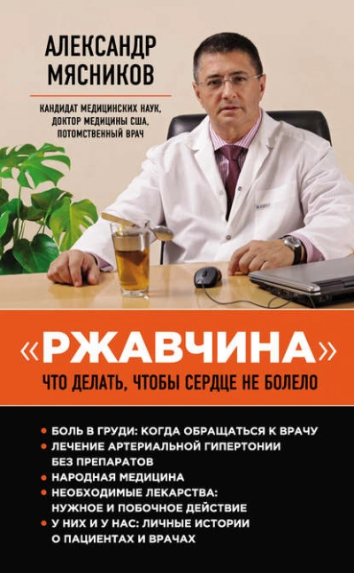 «Ржавчина. Что делать, чтобы сердце не болело - Александр Мясников - Слушать Любимую Книгу + Без Рекламы 📲 Slushat-Knigi.Com