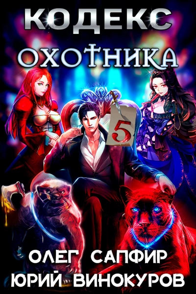 Кодекс охотника. Книга V - Юрий Винокуров, Олег Сапфир - Слушать Любимую Книгу + Без Рекламы 📲 Slushat-Knigi.Com