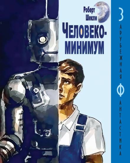 Человекоминимум - Роберт Шекли - Слушать Любимую Книгу + Без Рекламы 📲 Slushat-Knigi.Com