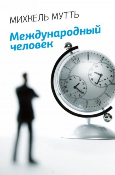 Международный человек - Михкель Мутть - Слушать Любимую Книгу + Без Рекламы 📲 Slushat-Knigi.Com