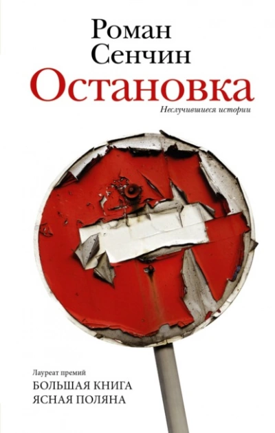 Остановка. Неслучившиеся истории - Роман Сенчин - Слушать Любимую Книгу + Без Рекламы 📲 Slushat-Knigi.Com