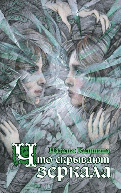 Что скрывают зеркала - Наталья Калинина - Слушать Любимую Книгу + Без Рекламы 📲 Slushat-Knigi.Com
