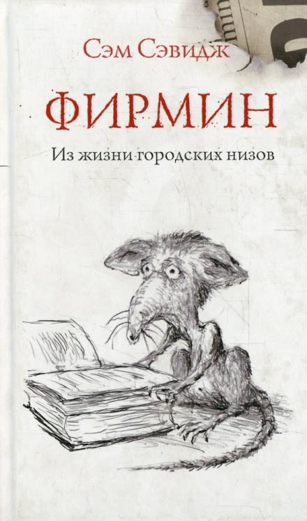 Фирмин. Из жизни городских низов - Сэм Сэвидж - Слушать Любимую Книгу + Без Рекламы 📲 Slushat-Knigi.Com