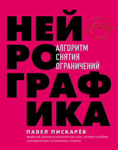 Нейрографика. Алгоритм снятия ограничений - Павел Пискарёв - Слушать Любимую Книгу + Без Рекламы 📲 Slushat-Knigi.Com