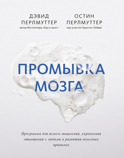 Промывка мозга. Программа для ясного мышления, укрепления отношений с людьми и развития полезных привычек - Дэвид Перлмуттер, Остин Перлмуттер - Слушать Любимую Книгу + Без Рекламы 📲 Slushat-Knigi.Com