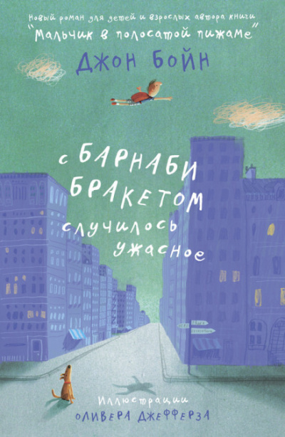 С Барнаби Бракетом случилось ужасное - Джон Бойн - Слушать Любимую Книгу + Без Рекламы 📲 Slushat-Knigi.Com