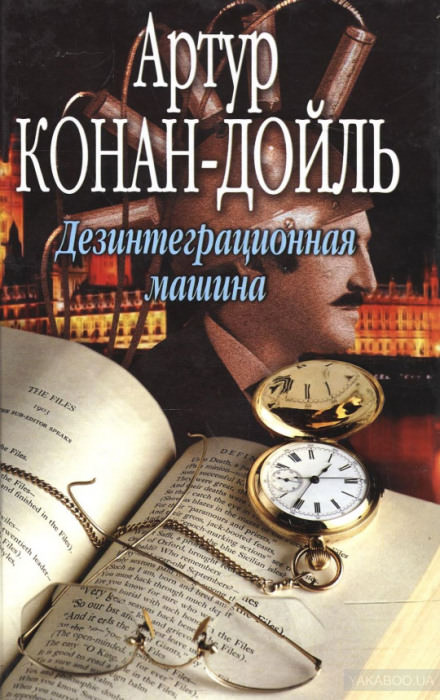 Дезинтеграционная машина - Артур Конан Дойл - Слушать Любимую Книгу + Без Рекламы 📲 Slushat-Knigi.Com