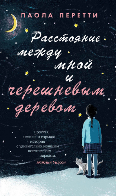 Расстояние между мной и черешневым деревом - Паола Перетти - Слушать Любимую Книгу + Без Рекламы 📲 Slushat-Knigi.Com