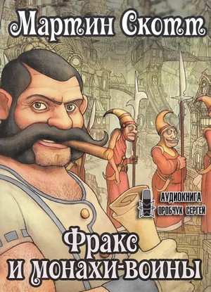 Фракс. Фракс и монахи-воины - Мартин Скотт (2) - Слушать Любимую Книгу + Без Рекламы 📲 Slushat-Knigi.Com