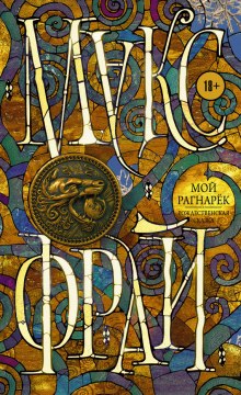 Мой Рагнарёк - Макс Фрай - Слушать Любимую Книгу + Без Рекламы 📲 Slushat-Knigi.Com