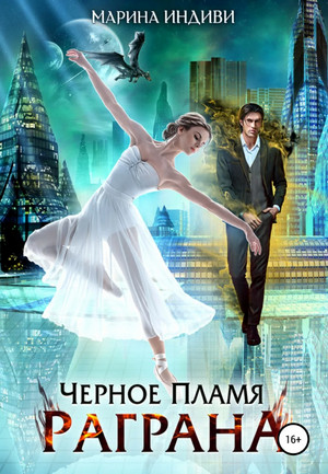 Черное пламя Раграна - Марина Индиви (1) - Слушать Любимую Книгу + Без Рекламы 📲 Slushat-Knigi.Com