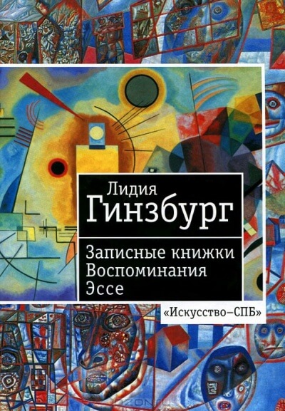 Записные книжки. Воспоминания. Эссе - Лидия Гинзбург - Слушать Любимую Книгу + Без Рекламы 📲 Slushat-Knigi.Com