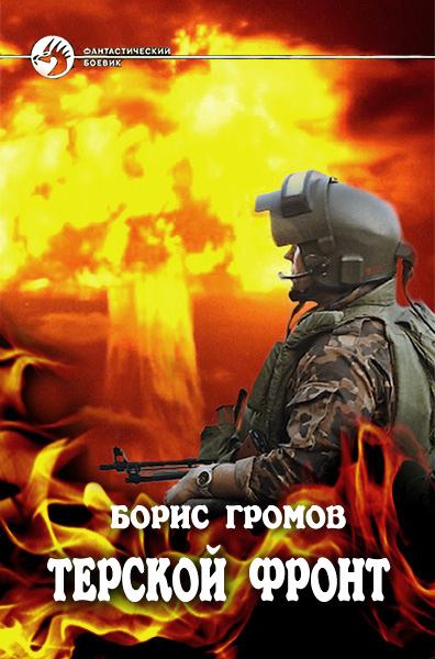 Терской Фронт. Часть 1 и 3 - Борис Громов - Слушать Любимую Книгу + Без Рекламы 📲 Slushat-Knigi.Com