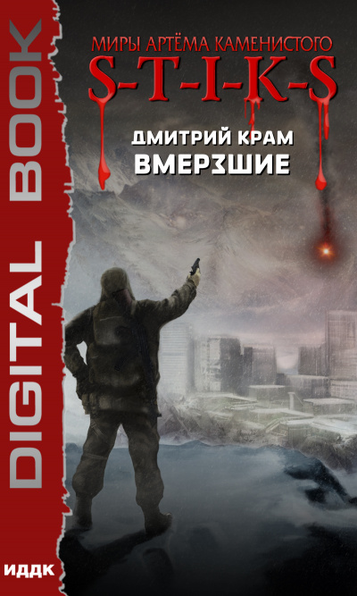 Вмерзшие (S-T-I-K-S) - Дмитрий Крам - Слушать Любимую Книгу + Без Рекламы 📲 Slushat-Knigi.Com