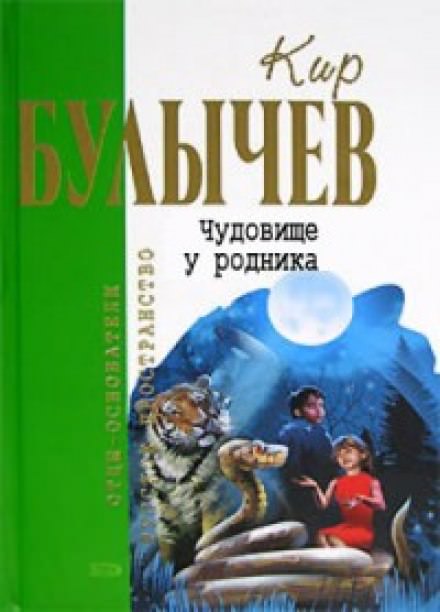 Чудовище у родника - Кир Булычев - Слушать Любимую Книгу + Без Рекламы 📲 Slushat-Knigi.Com