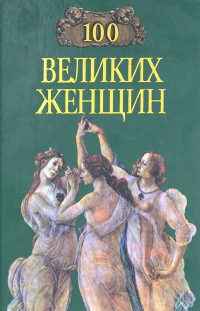 Сто великих женщин - Ирина Семашко - Слушать Любимую Книгу + Без Рекламы 📲 Slushat-Knigi.Com