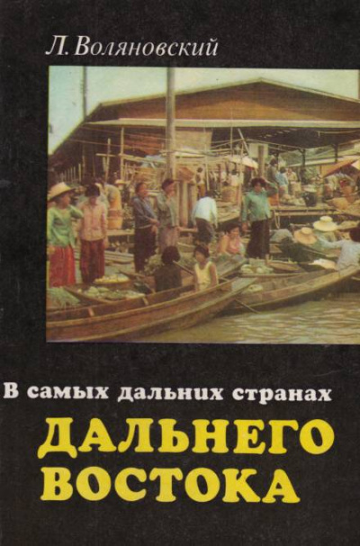В самых дальних странах Дальнего Востока - Люциан Воляновский - Слушать Любимую Книгу + Без Рекламы 📲 Slushat-Knigi.Com