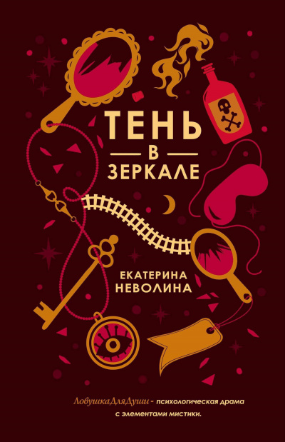 Тень в зеркале - Екатерина Неволина - Слушать Любимую Книгу + Без Рекламы 📲 Slushat-Knigi.Com