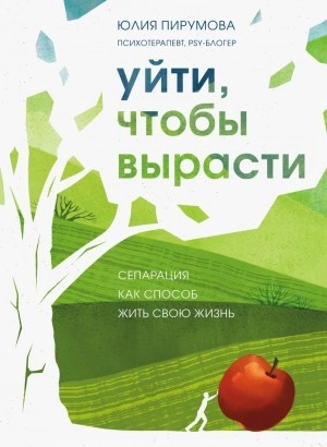 Уйти, чтобы вырасти. Сепарация как способ жить свою жизнь - Юлия Пирумова - Слушать Любимую Книгу + Без Рекламы 📲 Slushat-Knigi.Com