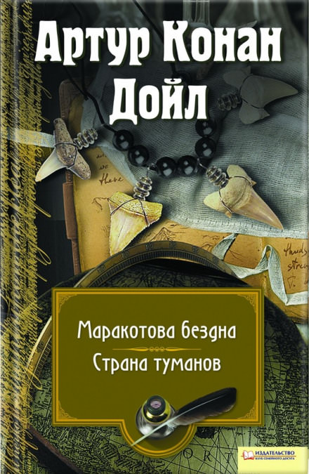 Страна туманов - Артур Конан Дойл - Слушать Любимую Книгу + Без Рекламы 📲 Slushat-Knigi.Com