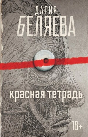 Красная тетрадь - Дария Беляева - Слушать Любимую Книгу + Без Рекламы 📲 Slushat-Knigi.Com