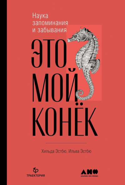 Это мой конёк. Наука запоминания и забывания - Ильва Эстбю, Хильда Эстбю - Слушать Любимую Книгу + Без Рекламы 📲 Slushat-Knigi.Com
