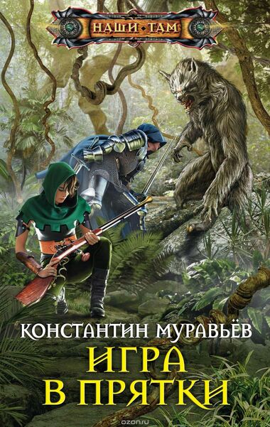 Игра в прятки - Константин Муравьев - Слушать Любимую Книгу + Без Рекламы 📲 Slushat-Knigi.Com
