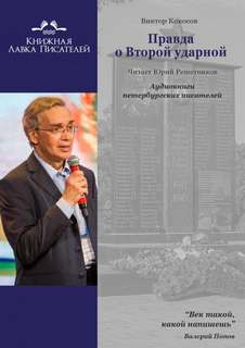 Правда о Второй ударной - Виктор Кокосов - Слушать Любимую Книгу + Без Рекламы 📲 Slushat-Knigi.Com