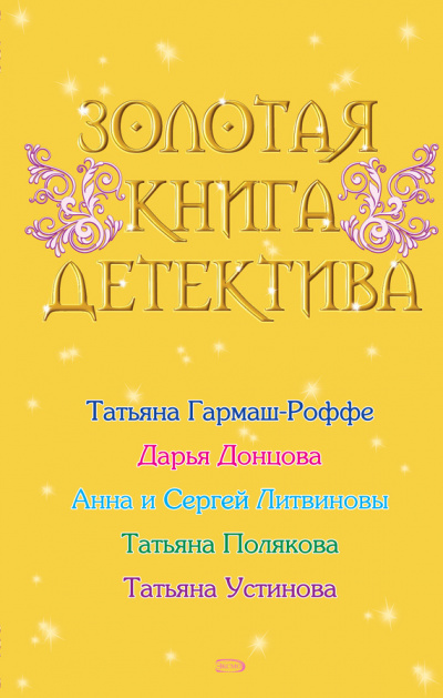 Золотая книга детектива (Сборник) - Слушать Любимую Книгу + Без Рекламы 📲 Slushat-Knigi.Com