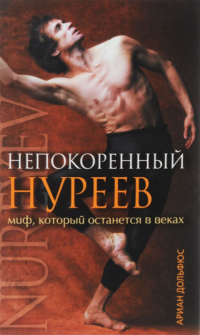 Непокоренный Нуреев - Ариан Дольфюс - Слушать Любимую Книгу + Без Рекламы 📲 Slushat-Knigi.Com