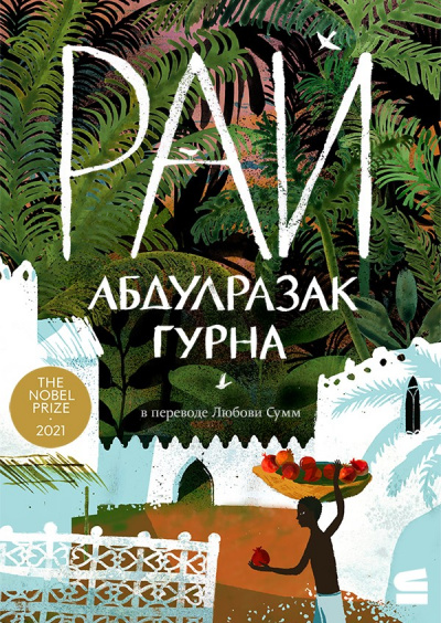Рай - Абдулразак Гурна - Слушать Любимую Книгу + Без Рекламы 📲 Slushat-Knigi.Com