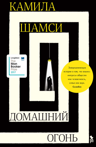 Домашний огонь - Камила Шамси - Слушать Любимую Книгу + Без Рекламы 📲 Slushat-Knigi.Com