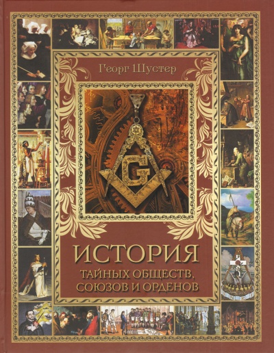 История тайных союзов. Тома 2 - Георг Шустер - Слушать Любимую Книгу + Без Рекламы 📲 Slushat-Knigi.Com