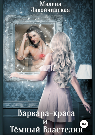 Варвара-краса и Темный властелин - Милена Завойчинская - Слушать Любимую Книгу + Без Рекламы 📲 Slushat-Knigi.Com